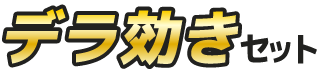 おすすめ製品デラ効きセット