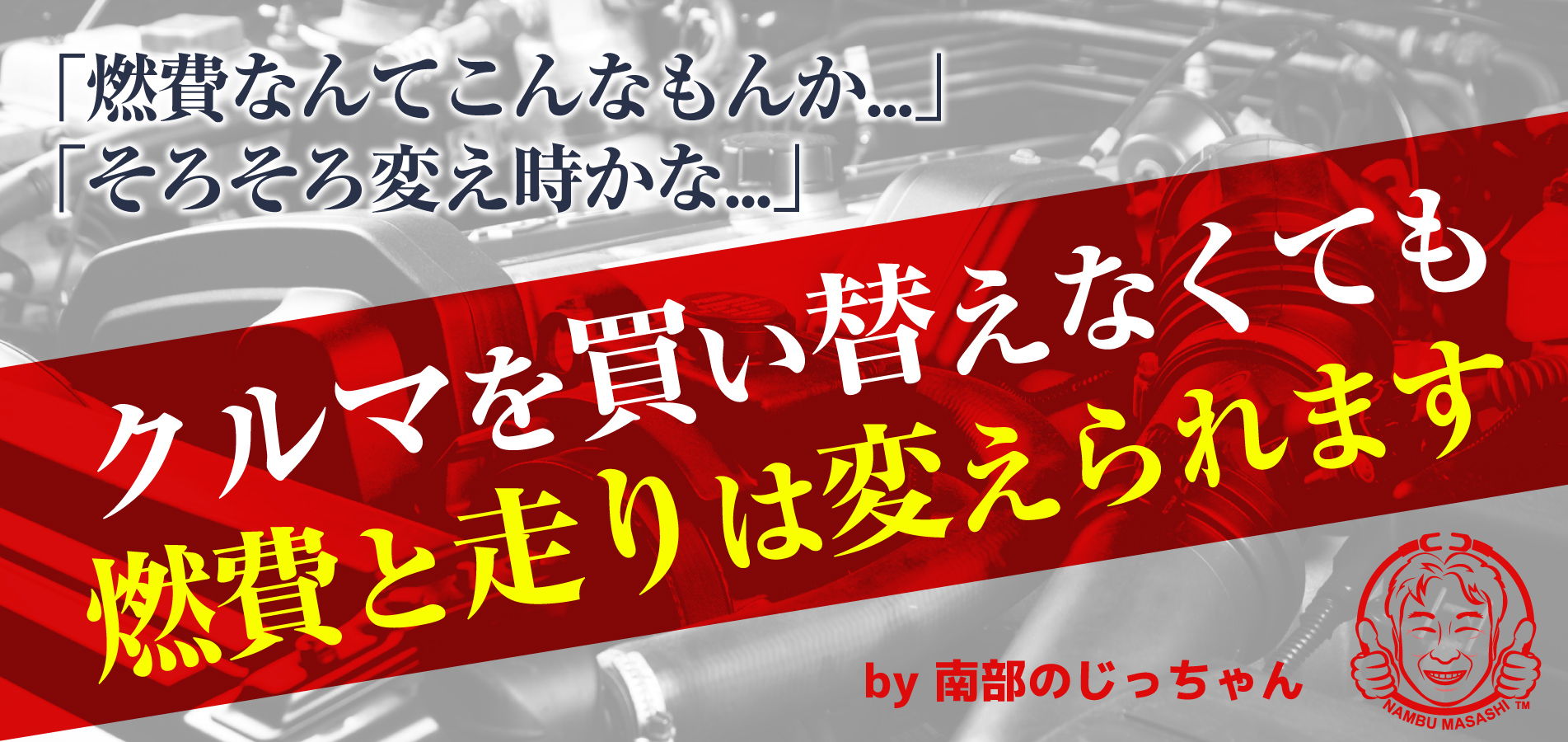 クルマを買い替えなくても燃費と走りは変えられるby南部のじっちゃん