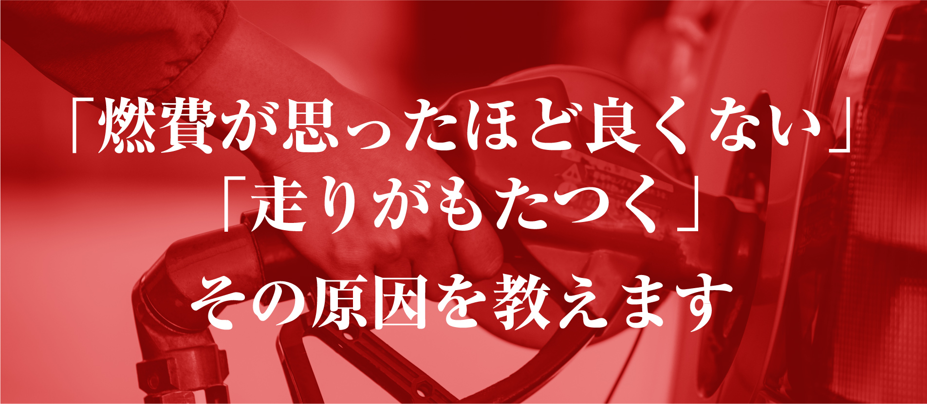 燃費が思ったほど良くない、走りがもたつく　その原因を教えます